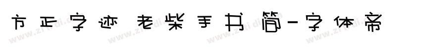 方正字迹 老柴手书 简字体转换